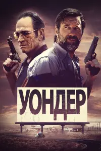 Постер к фильму "Уондер" #389167