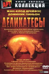 Постер к фильму "Деликатесы" #377535