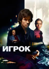 Постер к фильму "Игрок" #119298