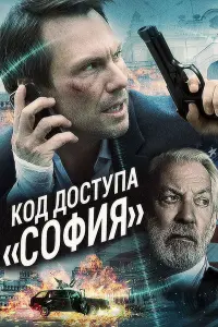 Постер к фильму "Код доступа «София»" #486287