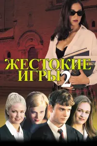 Постер к фильму "Жестокие игры 2: Манчестерская подготовка" #383411