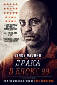 Постер к фильму "Драка в блоке 99" #374338