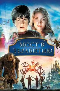 Постер к фильму "Мост в Терабитию" #40426