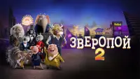 Задник к фильму "Зверопой 2" #14246