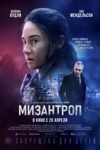 Постер к фильму "Мизантроп" #41317