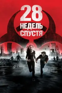 Постер к фильму "28 недель спустя" #49017