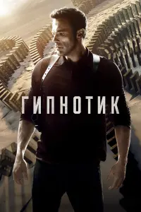 Постер к фильму "Гипнотик" #8223