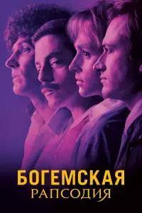 Постер к фильму "Богемская рапсодия" #41471