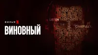 Задник к фильму "Виновный" #123573