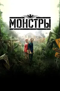 Постер к фильму "Монстры" #132881