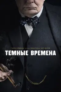 Темные времена