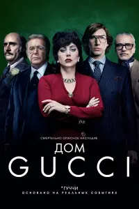 Постер к фильму "Дом Gucci" #374157