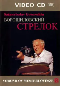 Постер к фильму "Ворошиловский стрелок" #455847