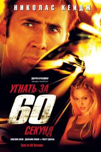 Постер к фильму "Угнать за 60 секунд" #156512