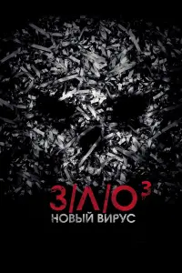 Постер к фильму "З/Л/О: Новый вирус" #387108