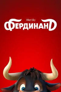 Постер к фильму "Фердинанд" #53778