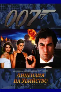 Постер к фильму "007: Лицензия на убийство" #60826