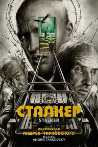 Постер к фильму "Сталкер" #44123