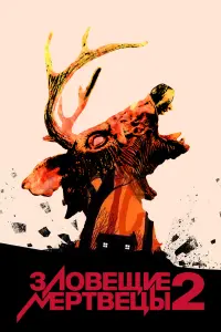 Постер к фильму "Зловещие мертвецы 2" #371699