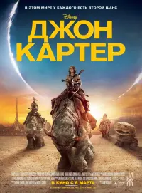 Постер к фильму "Джон Картер" #372554