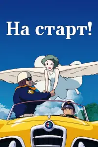 Постер к фильму "На старт!" #379671