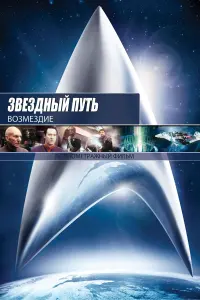 Постер к фильму "Звёздный путь: Возмездие" #97379