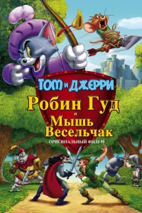 Постер к фильму "Том и Джерри: Робин Гуд и его веселый мышонок" #117386