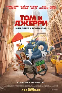 Постер к фильму "Том и Джерри" #40963