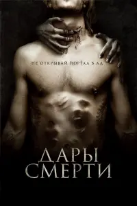 Постер к фильму "Дары смерти" #441424