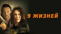 Задник к фильму "Девять жизней" #109396