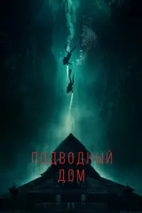 Постер к фильму "Подводный дом" #90565