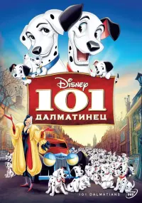 Постер к фильму "101 далматинец" #31008
