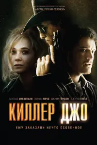 Постер к фильму "Киллер Джо" #150170