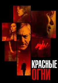 Постер к фильму "Красные огни" #375700