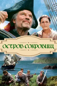 Постер к фильму "Остров сокровищ" #462842