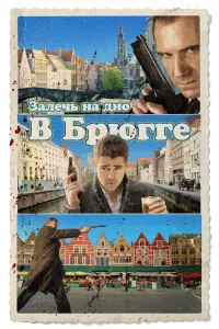 Постер к фильму "Залечь на дно в Брюгге" #108509