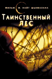 Постер к фильму "Таинственный лес" #102584