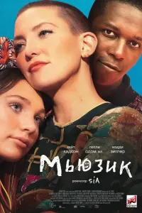 Постер к фильму "Мьюзик" #441845