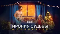 Задник к фильму "Ирония судьбы в Голливуде" #379007