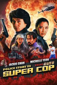 Постер к фильму "Полицейская История 3: Суперполицейский" #108535