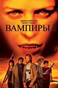 Постер к фильму "Вампиры 2: День мертвых" #155244