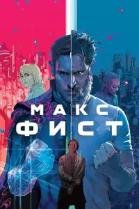 Постер к фильму "Макс Фист" #466313