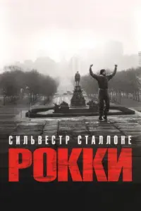 Постер к фильму "Рокки" #370302