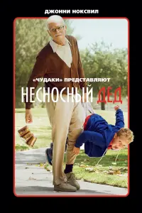 Постер к фильму "Несносный дед" #78106