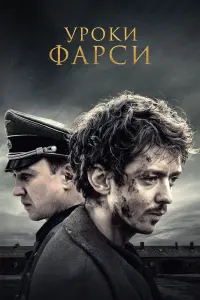 Постер к фильму "Уроки фарси" #141628