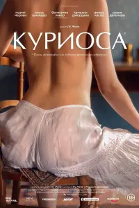 Постер к фильму "Куриоса" #119756