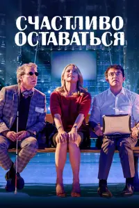 Постер к фильму "Счастливо оставаться" #384832