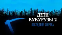 Задник к фильму "Дети кукурузы 2: Последняя жертва" #508746