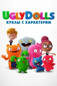Постер к фильму "UglyDolls. Куклы с характером" #378234