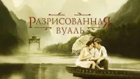 Задник к фильму "Разрисованная вуаль" #483995